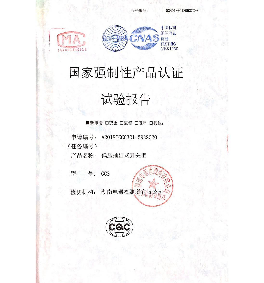 产品认证试验报告