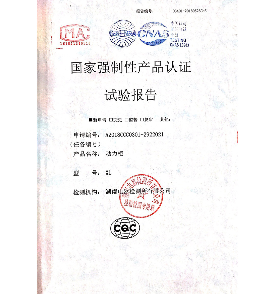 产品认证试验报告