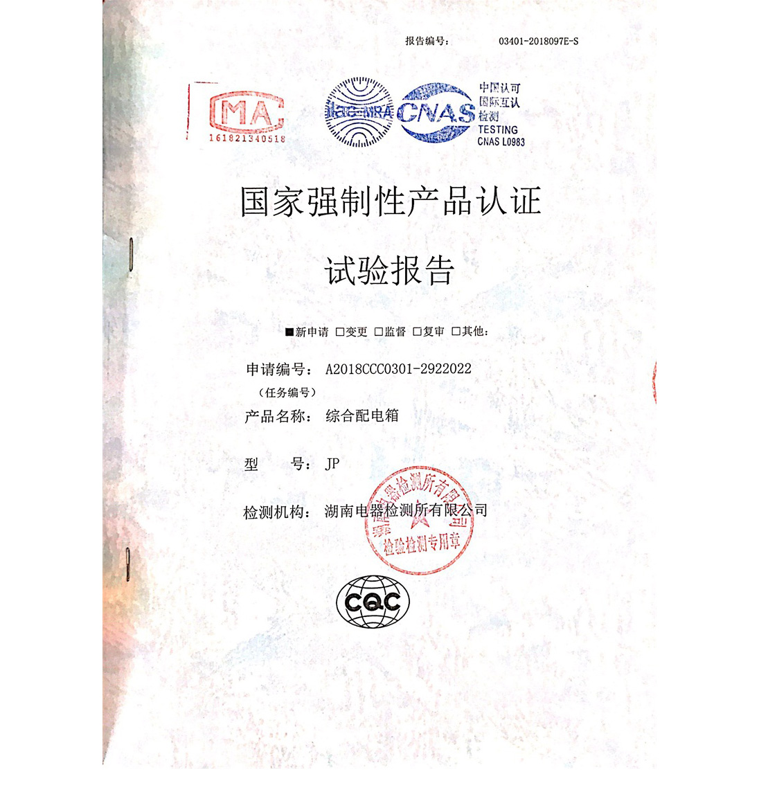 产品认证试验报告